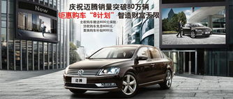 2013款邁騰 極致 家轎 鉅惠購(gòu)車8計(jì)劃